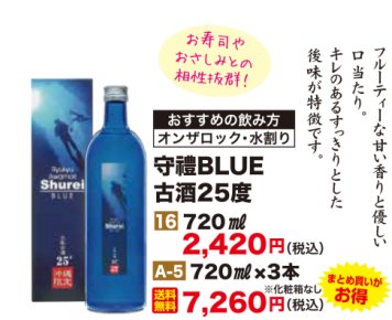 守禮BLUE古酒25度