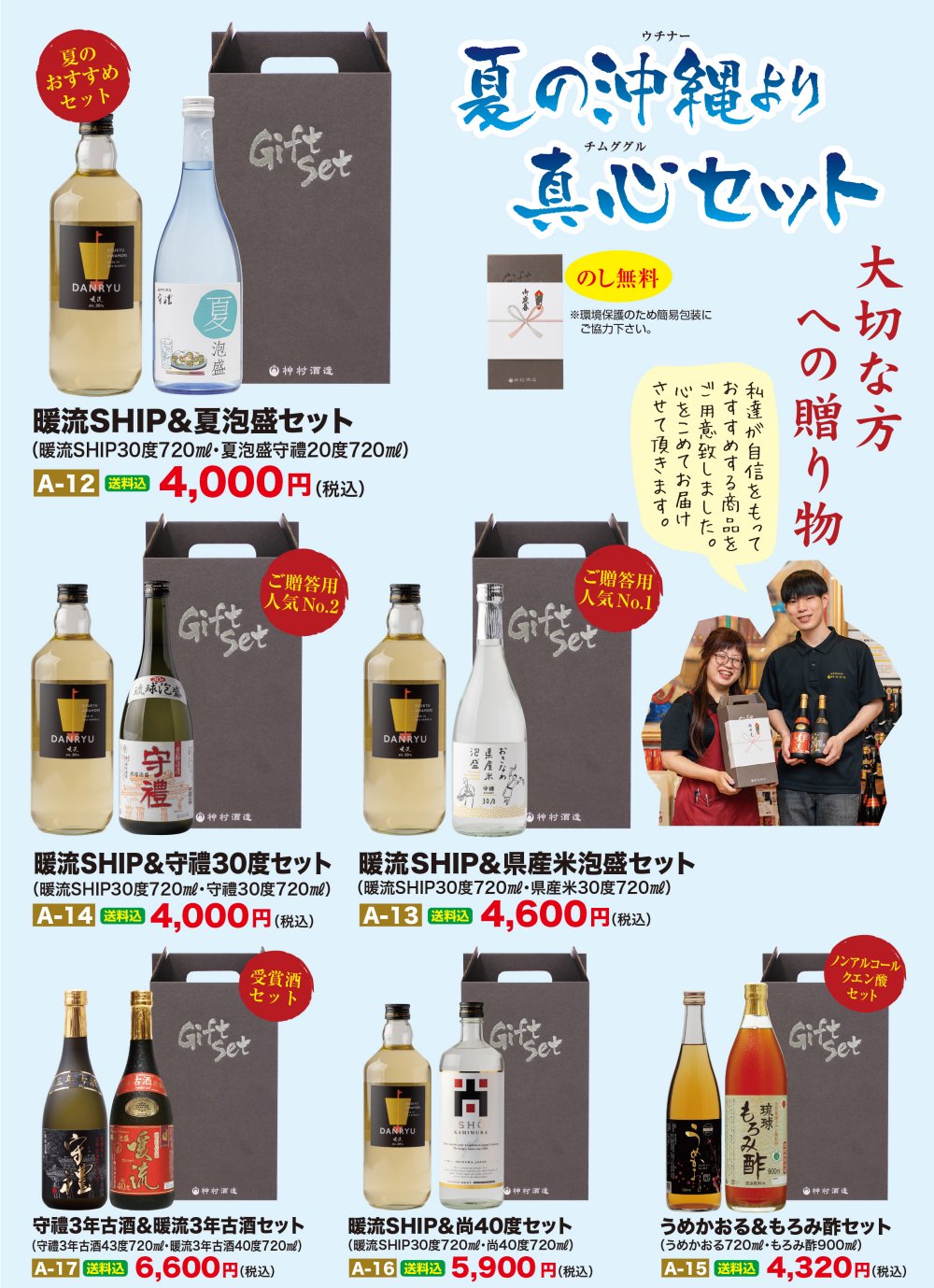 夏の真心セット