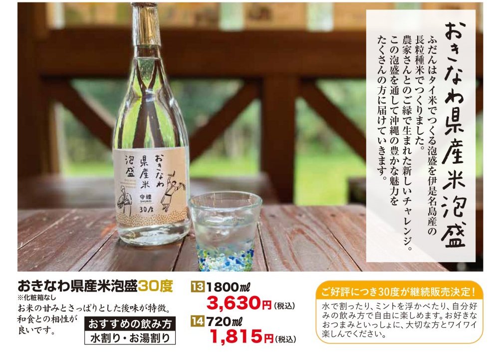 おきなわ県産米泡盛30度