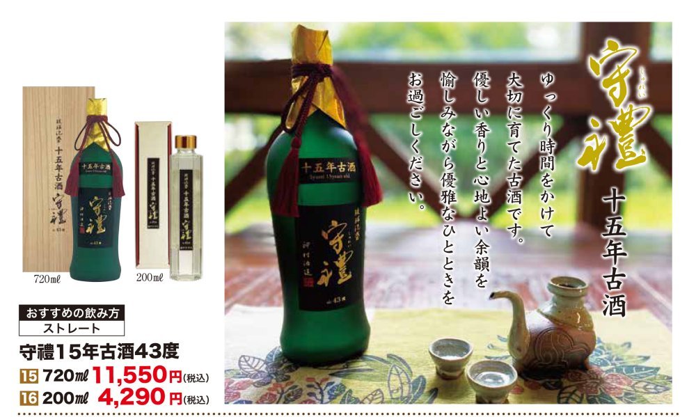 守禮15年古酒43度