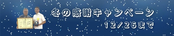 冬のキャンペーン