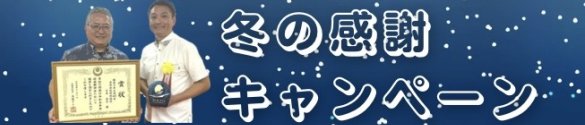 冬のキャンペーン