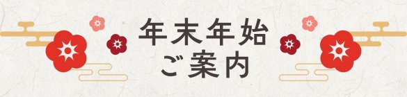 2025-2026年末年始のご案内