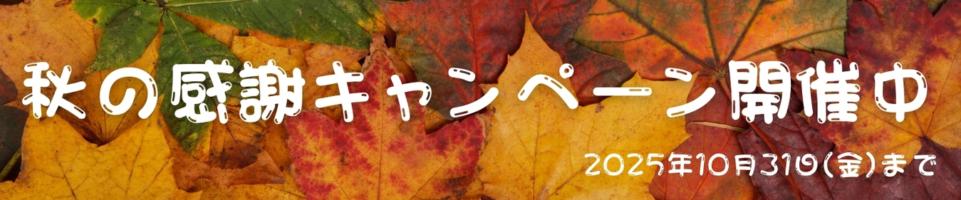 秋感謝