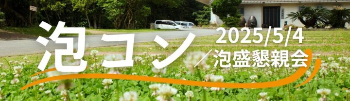 泡コン2025