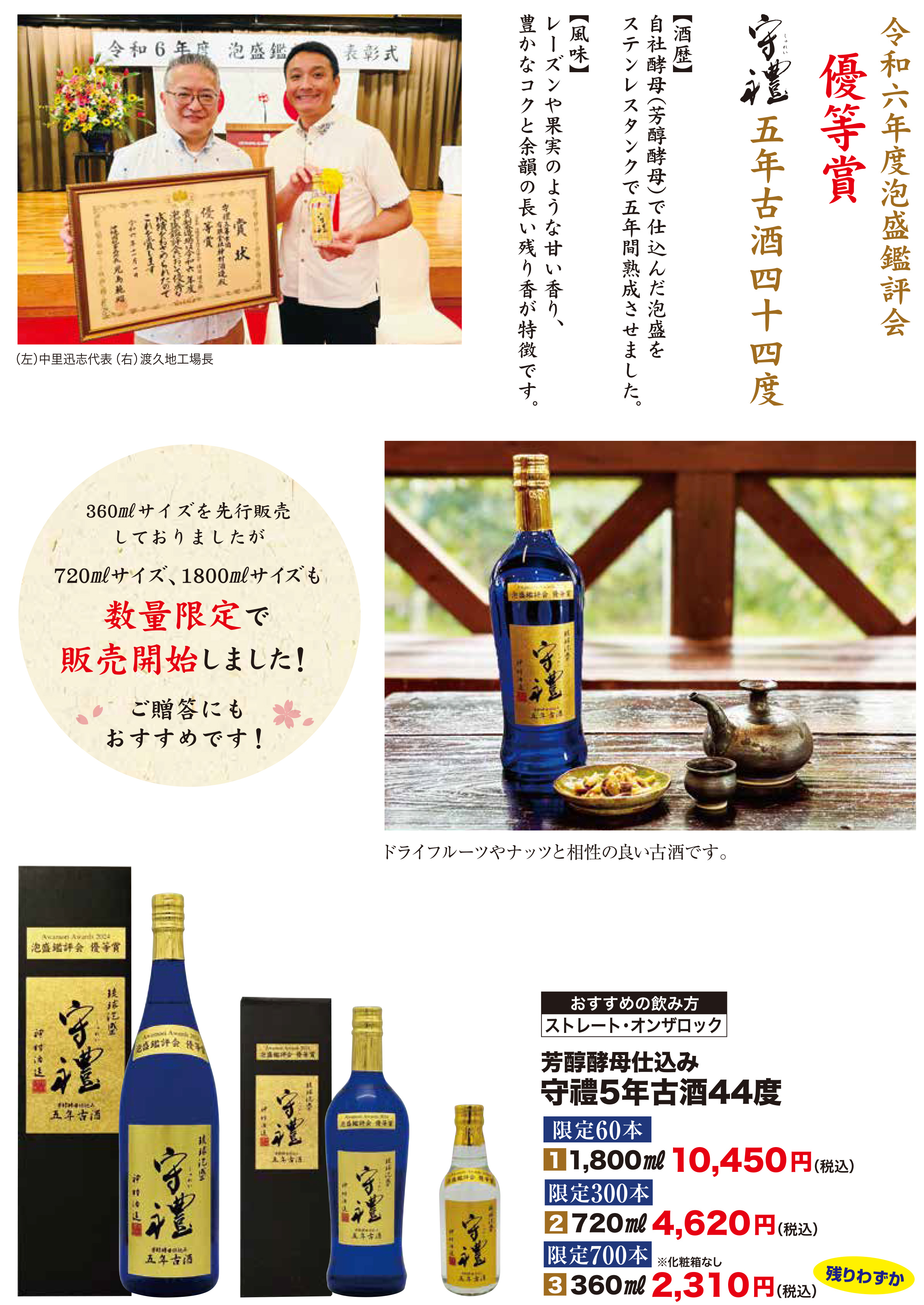 令和六年泡盛鑑評会優等賞【守禮5年44度芳醇酵母仕込み】