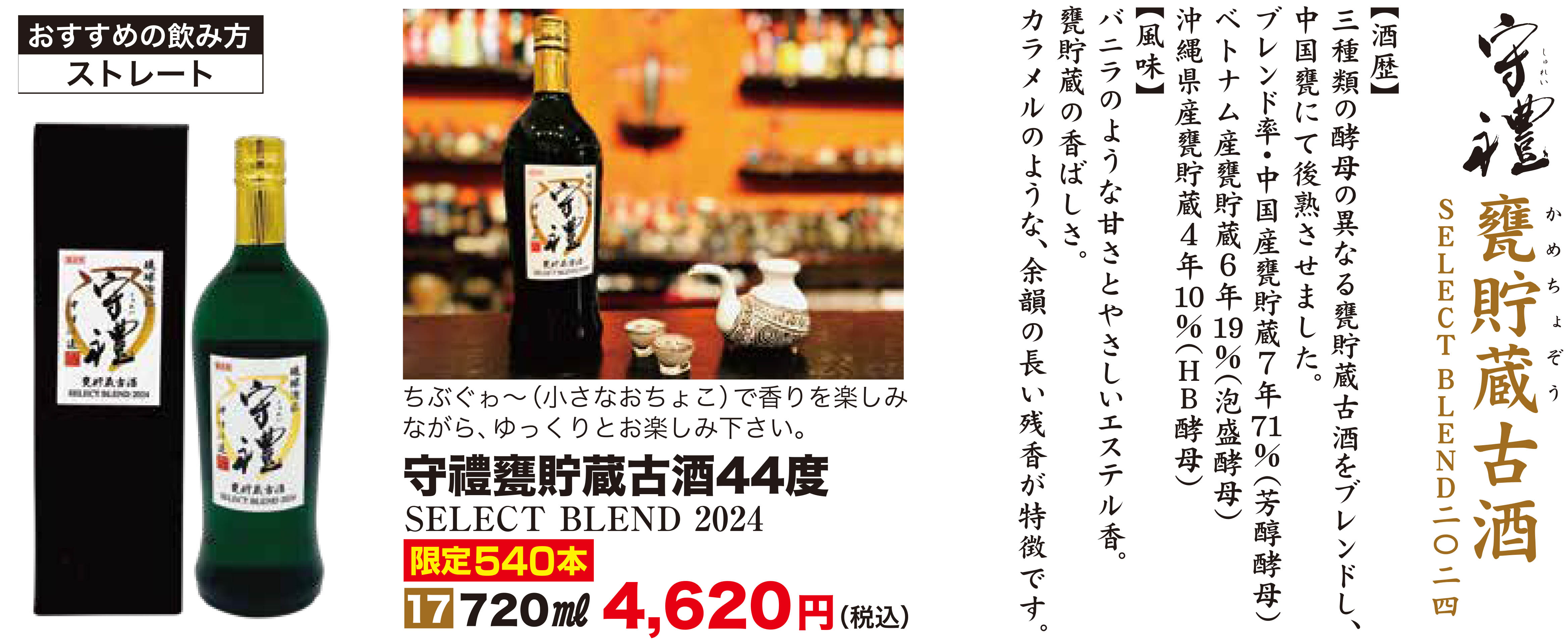 守禮甕貯蔵古酒SELECT2024