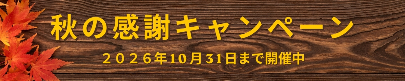 2026年秋キャンペーン