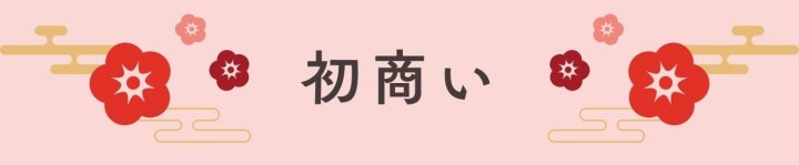 2025-2026年末年始のご案内