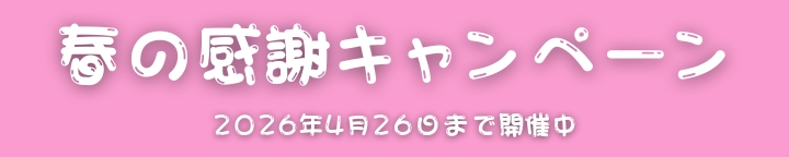 2026年春キャンペーン