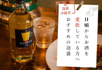 泡盛中級者