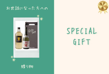ギフト用
