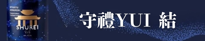 守禮YUI