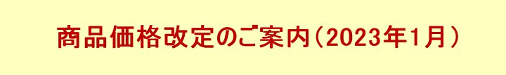 価格改定案内