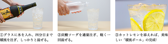 泡盛暖流で作る美味しいハイボール