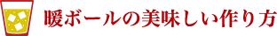暖ボールの美味しい作り方