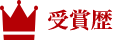 受賞歴