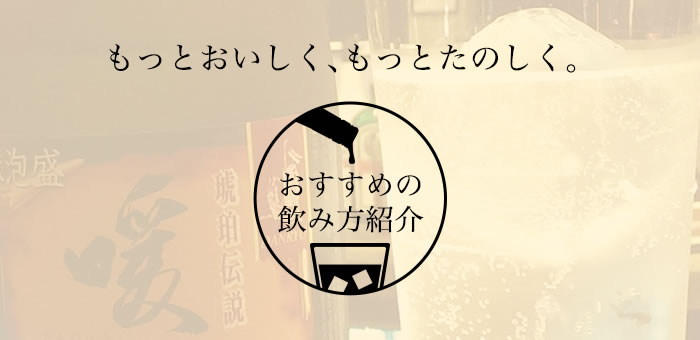 泡盛暖流のおすすめの飲み方紹介
