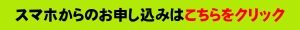 携帯用申込みGoogleフォーム