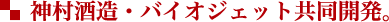 神村酒造・バオジェット共同開発。