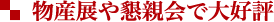 物産展や懇親会で大好評