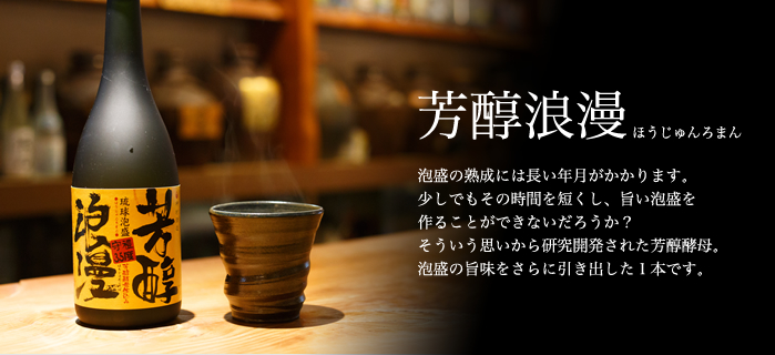 泡盛芳醇浪漫