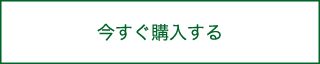 今すぐ購入する