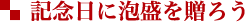 記念日に泡盛を贈ろう