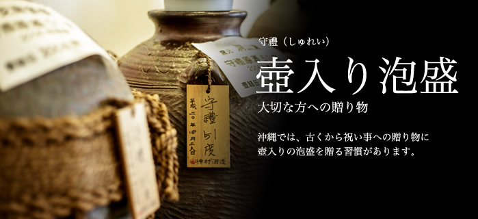 壺入り泡盛守礼