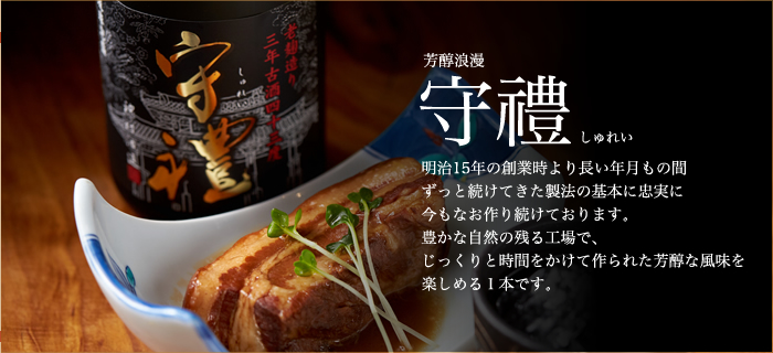 守禮3年古酒43度