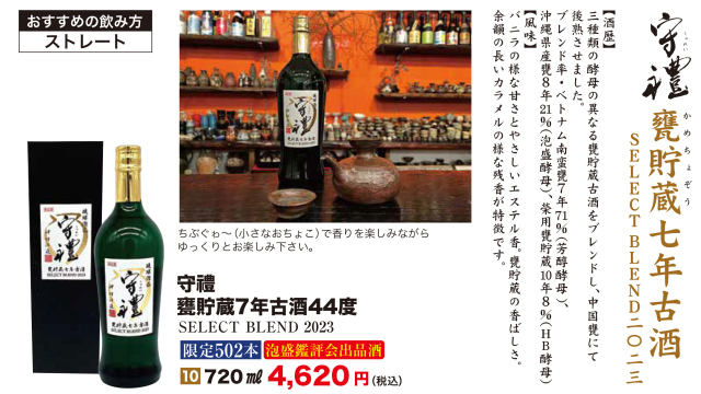 守禮甕貯蔵7年古酒