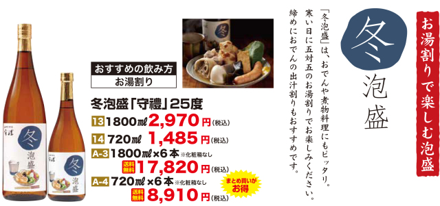 冬泡盛