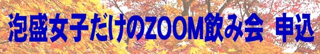 泡盛女子だけのZOOM飲み会参加申込書