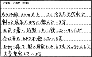 もろみ酢お客様の声