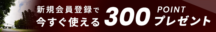 新規会員登録で今すぐ使える300ポイントプレゼント