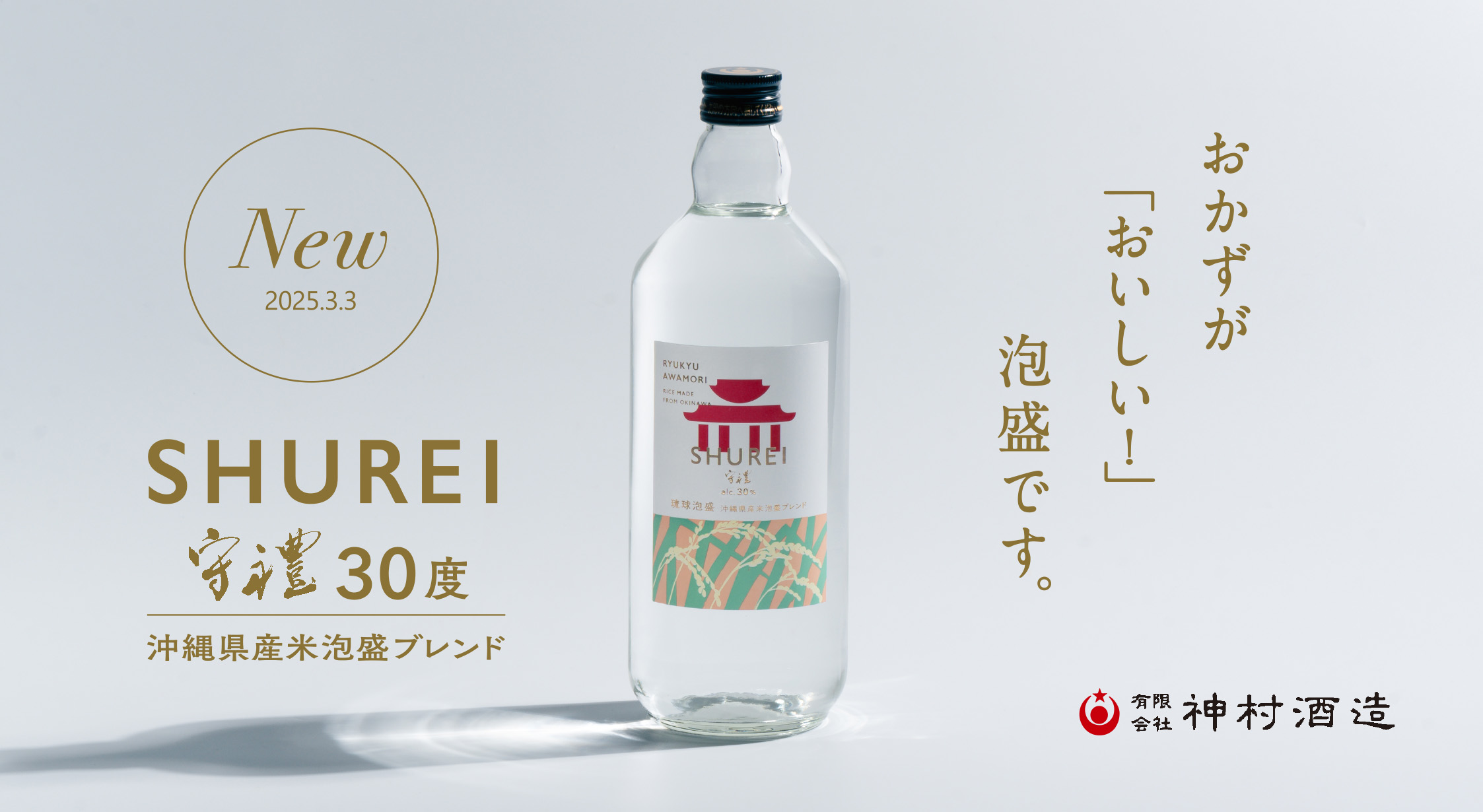 新発売　守禮30度沖縄県産米泡盛ブレンド