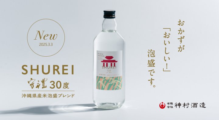 守禮30度沖縄県産米泡盛ブレンド