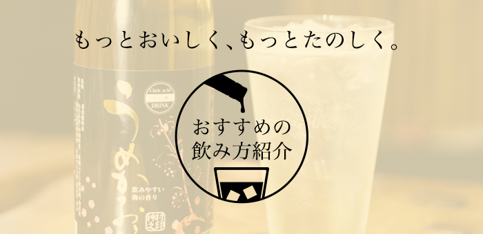 もっと美味しく、もっと楽しく。もろみ酢のおすすめの飲み方紹介