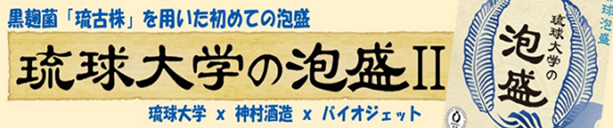 琉球大学の泡盛