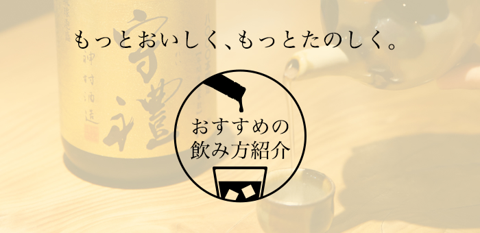 泡盛守礼のおすすめの飲み方紹介