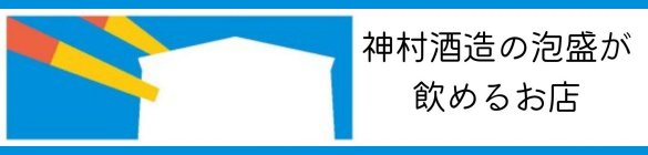 神村酒造の泡盛が飲めるお店