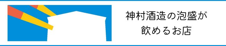 神村酒造の泡盛が飲めるお店